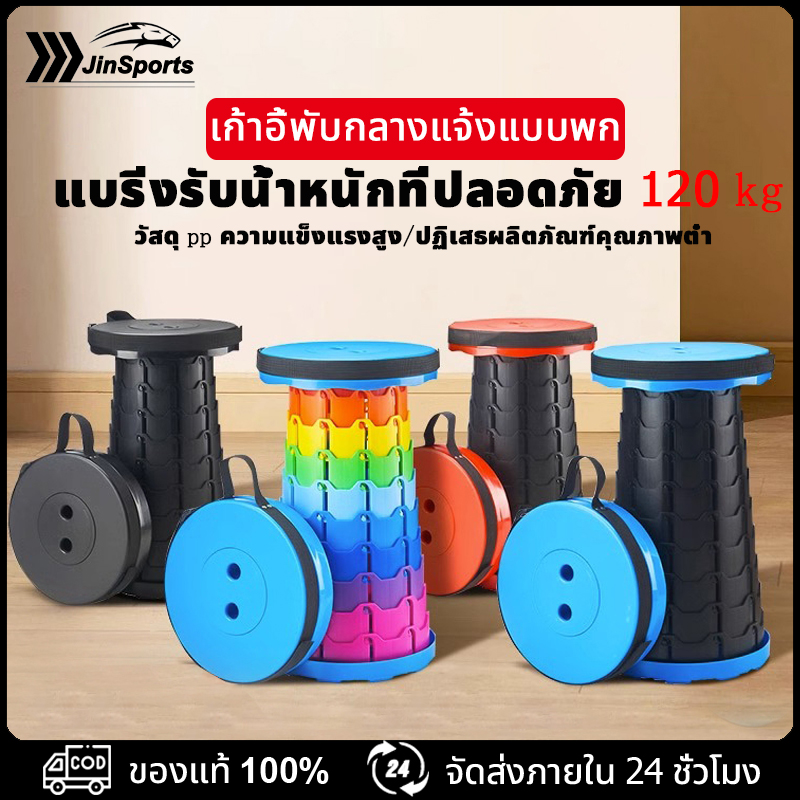 JinSports 【สินค้าพร้อมส่ง】สตูล เก้าอี้พับ พลาสติก ปรับระดับได้ ยืดหดได้ ราคา 148 บาท*ส่งฟรี