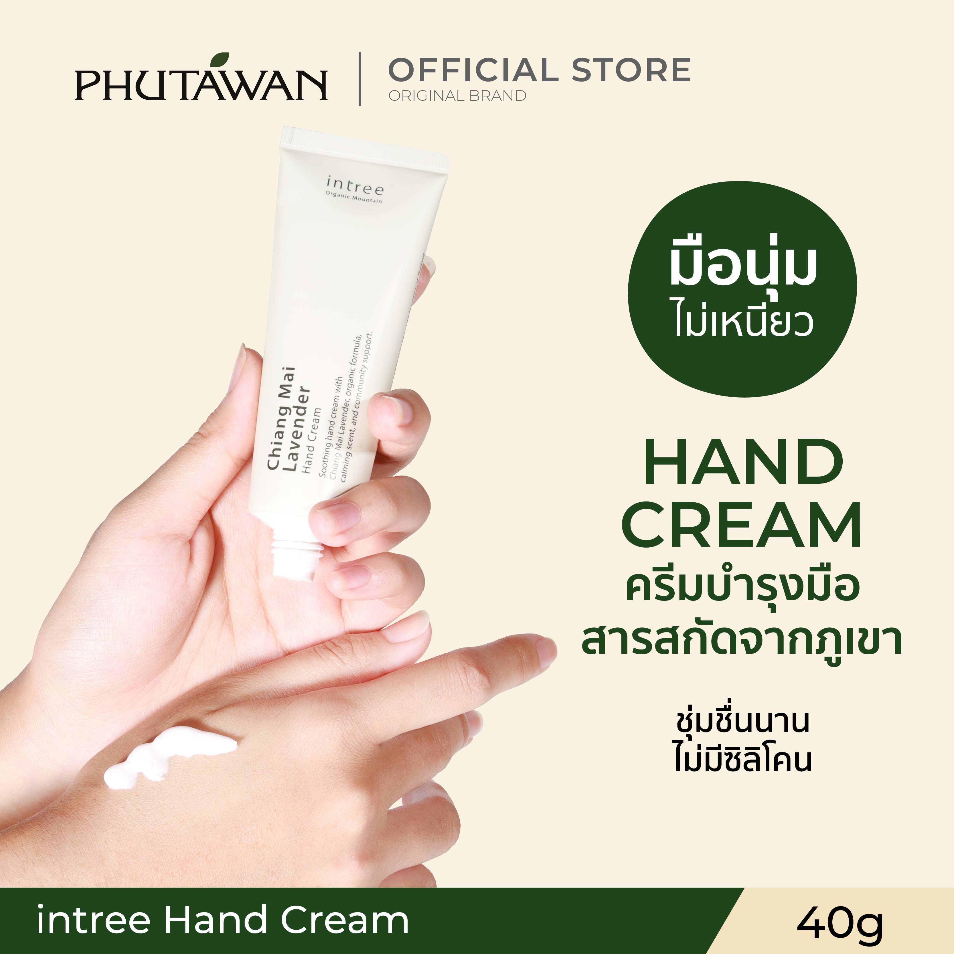 Intree Organic Mountain Hand Cream 40 G. Phu Than Hand and Nail Care Cream 40 Grams. Can Be Applied Often, Not Sticky, Moisturizes for a Long Time. ราคา 180 บาท*ส่งฟรี