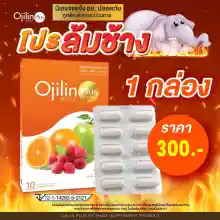 ภาพขนาดย่อของสินค้าสินค้าใหม่ OjilinPlus โอจิลินพลัส ลดน้ำหนัก  Ojilin โอจิลิน แท้100%อย. ถูกต้อง ลดจริง เก็บเงินปลายทาง ส่งเร็ว ส่งไว