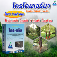 ไตร-แท๊บ ขนาด 1 กิโลกรัม ไตรโคเดอร์มา ป้องกันจัดโรครากเน่าโคนเน่า จากเชื้อราไฟทอปธอราในทุเรียน ป้องกันกำจัดโรคไฟทอปธอราทุเรียน Tri-tab size 1 kg Trichoderma prevents root rot from fungal Phytophthora in durian prevents the elimination of Phytophthora.