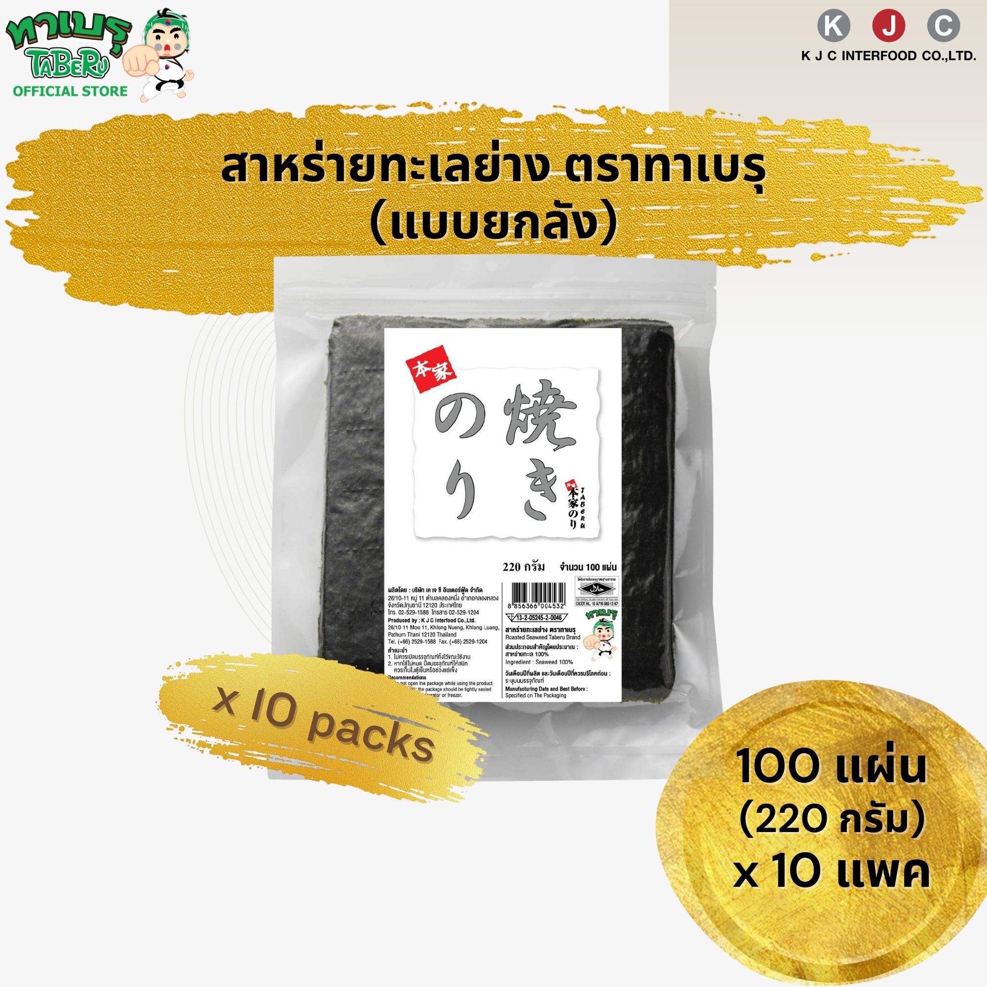 อาหารและเครื่องดื่ม TABERU ทาเบรุ สาหร่ายอบคุณภาพดี คัดเกรด 100 แผ่น 10 แพ็ค/1 Order ราคา 3,990 บาท*ส่งฟรี