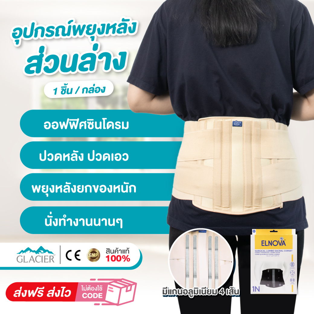 พยุงหลัง แก้ ปวดหลัง ทางการแพทย์ ปวดหลังล่าง ปวดหลังช่วงเอว ออฟฟิต ซินโดรม ปวดหลังขับรถ ยกของ 1 ชิ้น Dynamic ราคา 858 บาท*ส่งฟรี