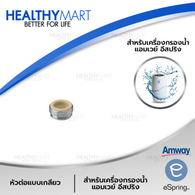 ดูภาพ หัวต่อแบบเกลียว สำหรับเครื่องกรองน้ำ แอมเวย์ อีสปริง จำนวน 1 ชิ้น เพิ่มเติม หัวต่อแบบเกลียว สำหรับเครื่องกรองน้ำ แอมเวย์ อีสปริง จำนวน 1 ชิ้น
