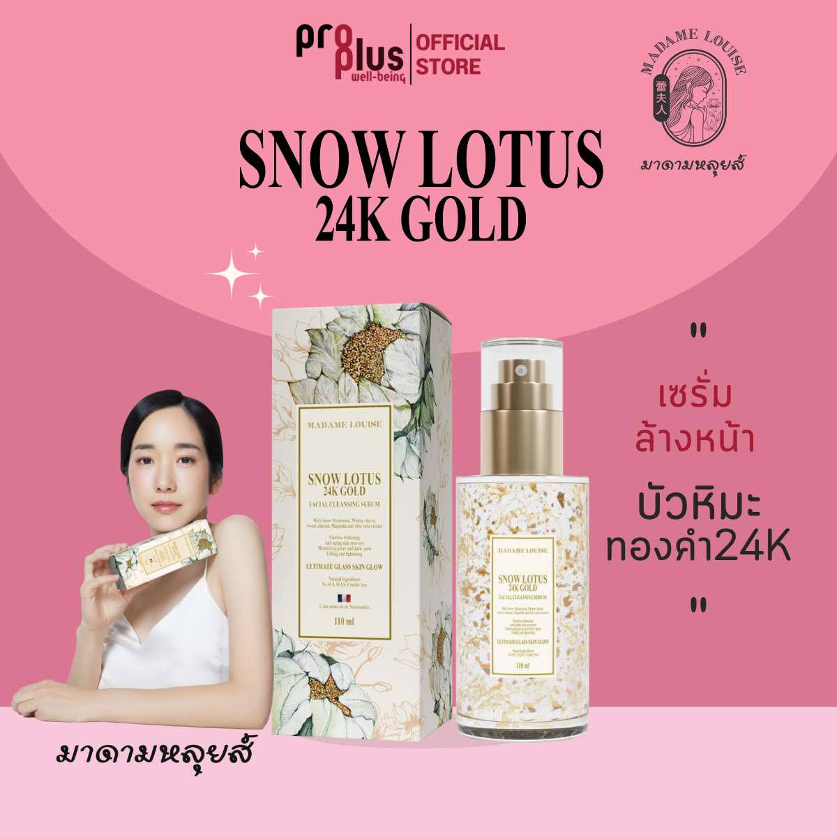 เซรั่มล้างหน้า บัวหิมะทองคำ มาดามหลุยส์ MADAME LOUISE SNOW LOTUS 24K GOLD FACIAL CLEANSING SERUM ราคา 2,360 บาท*ส่งฟรี