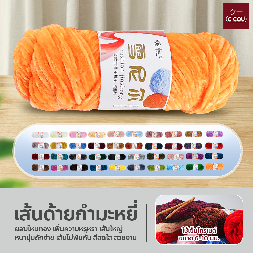 เส้นด้ายกำมะหยี่ผสมไหมทอง หนานุ่ม เส้นใหญ่ ไหมพรมเชนิลล์ ด้ายแฮนด์เมด