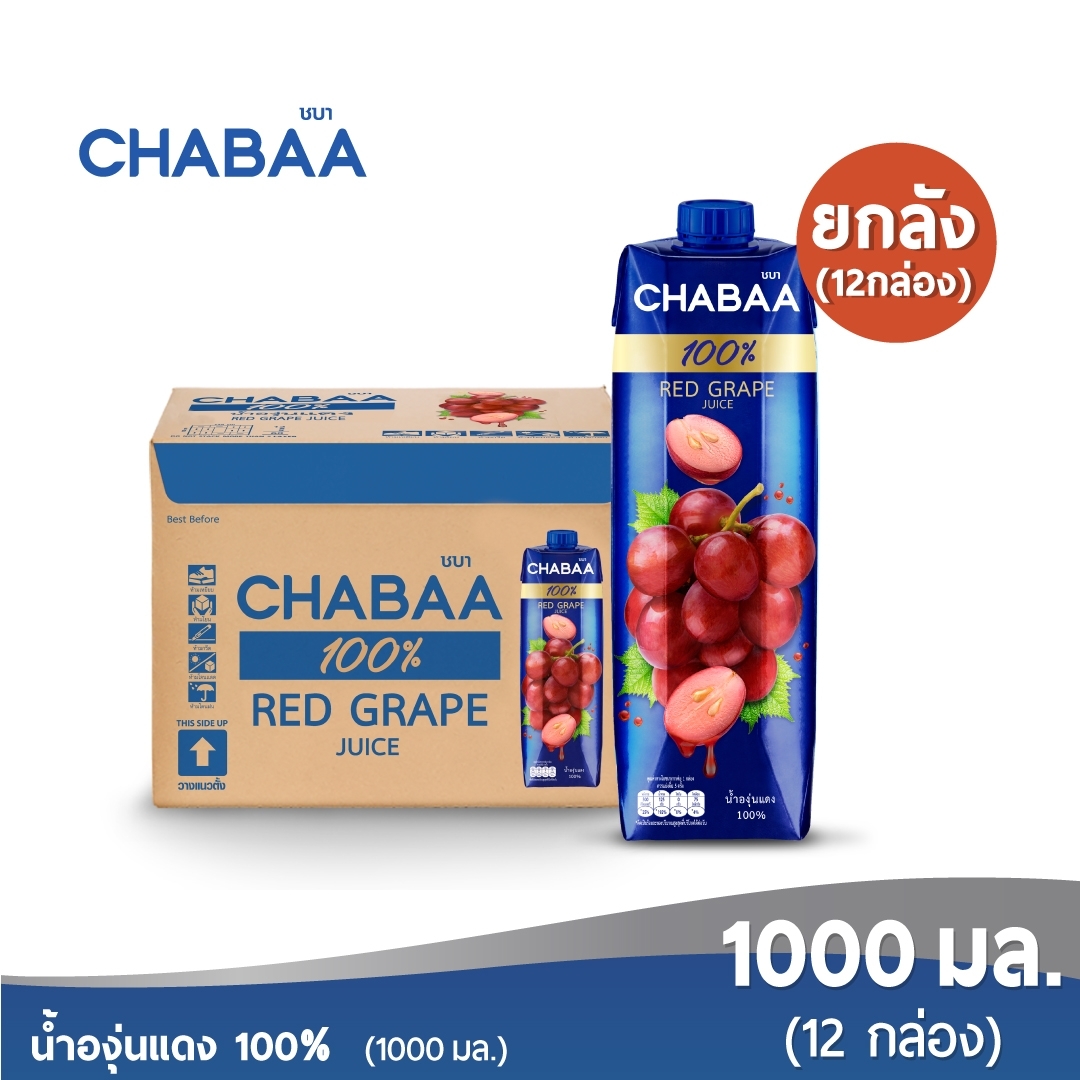 CHABAA น้ำองุ่นแดง 100% 1000 มล. ยกลัง (12 กล่อง) ราคา 783 บาท*ส่งฟรี