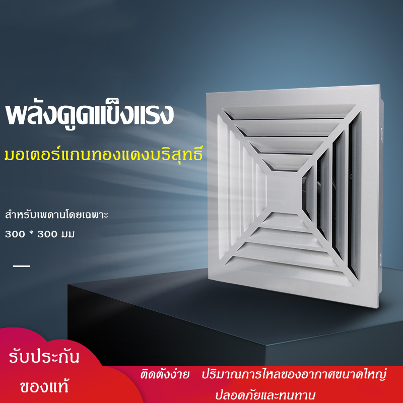 ดูภาพ พัดลมระบายอากาศ พัดลมระบายอากาศติดเพดาน ขนาด 300 * 300 ระบายอากาศเพดาน ขนาด 600 * 600 พัดลมดูดอากาศ เพิ่มเติม พัดลมระบายอากาศ พัดลมระบายอากาศติดเพดาน ขนาด 300 * 300 ระบายอากาศเพดาน ขนาด 600 * 600 พัดลมดูดอากาศ