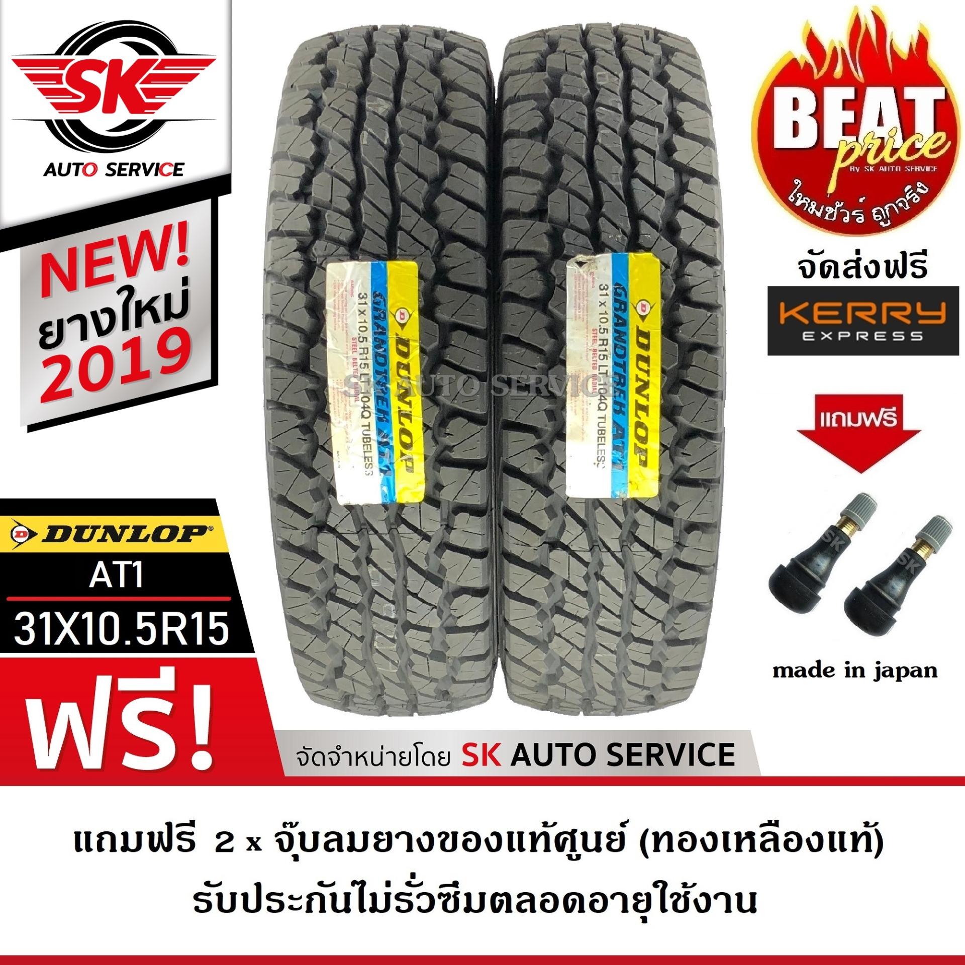ประกันภัย รถยนต์ 3 พลัส ราคา ถูก ตราด DUNLOP ยางรถยนต์ 31x10.5R15 (ล้อขอบ15) รุ่น AT1  2 เส้น(ยางใหม่ปี 2019)
