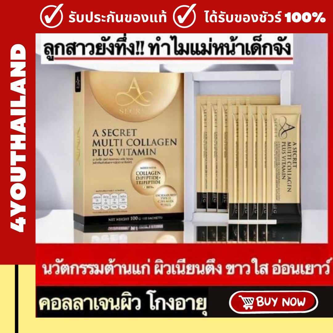 A secret วิตามินเอ เอ ซีเคร็ต คอลลลาเจน เอศุภชัย A secret collagen plus vitamin อาหารเสริมเอศุภชัย 1กล่อง 10ซอง ส่งฟรี ราคา 890 บาท*ส่งฟรี