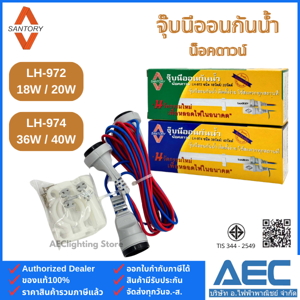 Santory Waterproof Neon Lamp, Knockdown Model Lh-972, Type 18W/20W and Model Lh-974, Type 36W/40W for T8 Fluorescent Lamps. ราคา 59 บาท*ส่งฟรี