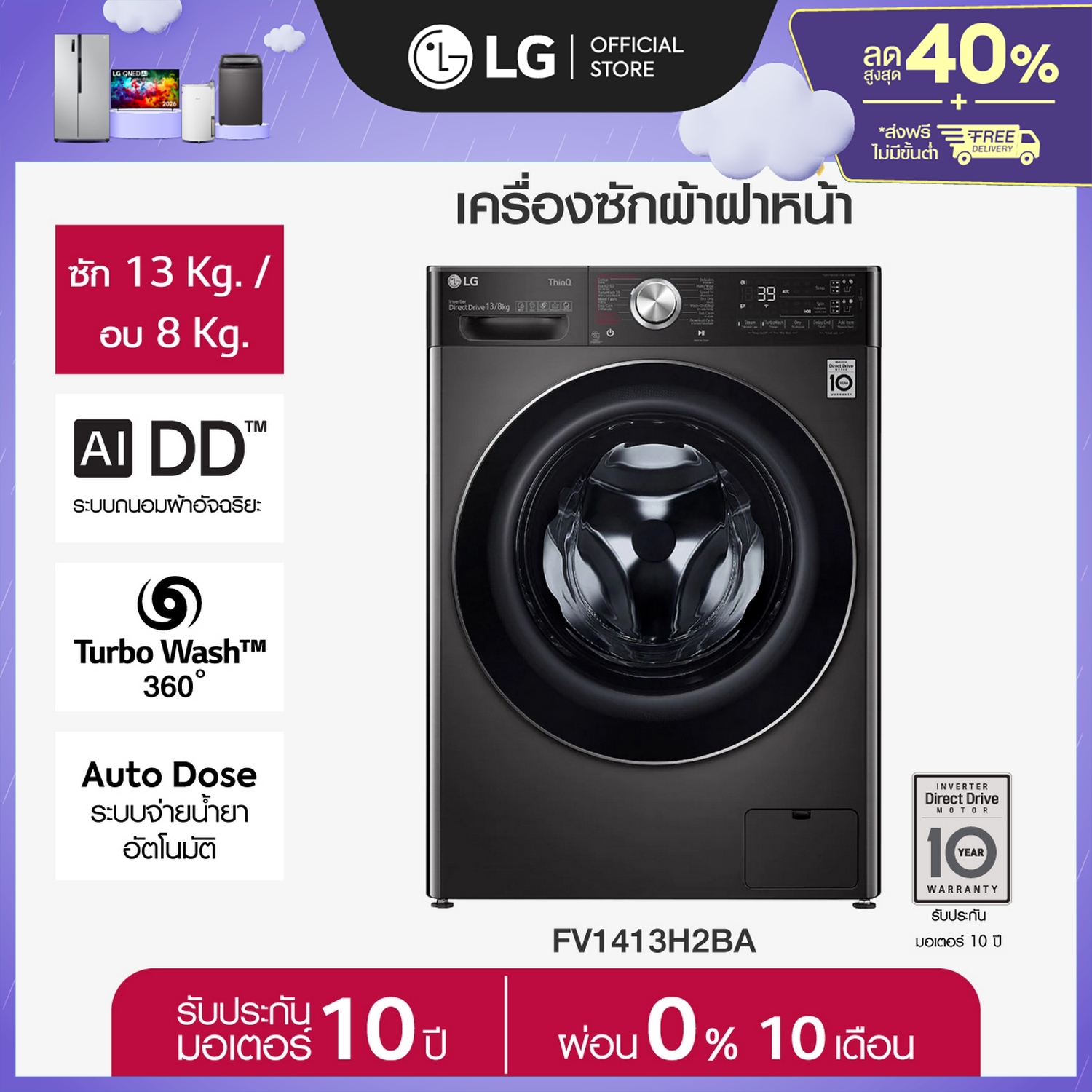 รูปสินค้า LG เครื่องซักผ้าฝาหน้า รุ่น FV1413H2BA ระบบ AI DD™ ความจุซัก 13 กก./ อบ 8 กก. พร้อม Smart WI-FI control ควบคุมสั่งงานผ่า
