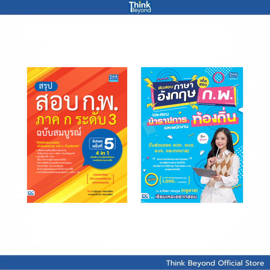 Thinkbeyond Book (Thinkbeyond Books) Super Value Set: Dive into the Exam Questions for the Ministry of Defense. ราคา 675 บาท*ส่งฟรี