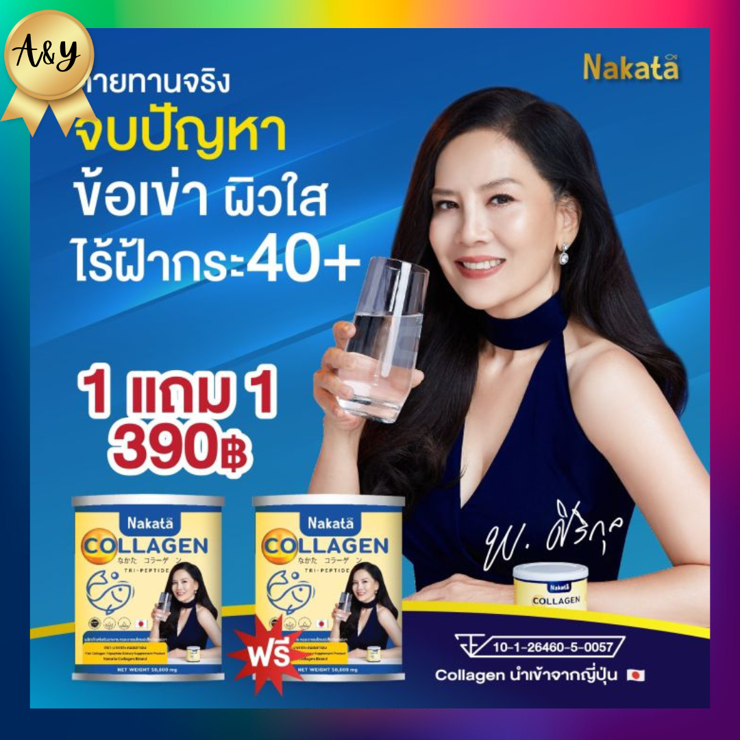 NAKATA Collagen Tri-peptide คอลาเจน 1 แถม 1 คอลลาเจน บำรุงข้อ ผิวสวย เปร่งปรั่ง สดใส กระจ่างใส ราคา 350 บาท*ส่งฟรี