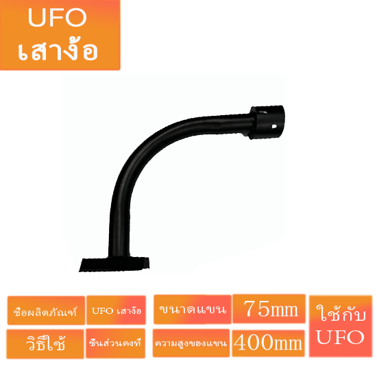 Jinfeng Jd Curved Pole, Light Pole, Curved Ufo Street Lamp, Wall Mounted for Ufo, Wall Mounted Model, Curved Type, Black, Thick Steel, Good Quality, Jd Shop ราคา 189 บาท*ส่งฟรี