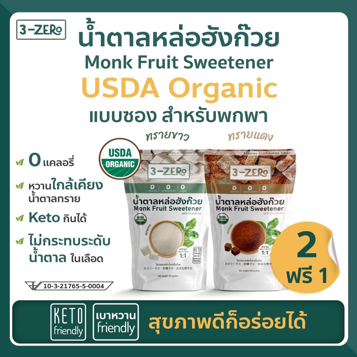 [buy2 get1free ]-Monkfruit sweetener USDA Organic ⭕calories ⭕sugar ✔️weight loss ✔️Keto diet✔️Diabetic ✔️FDA [3zero] ราคา 199 บาท*ส่งฟรี