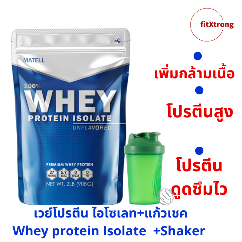 ส่งฟรี! เวย์โปรตีน isolate เวย์เพิ่มกล้าม MATELL Whey Protein Isolate เวย์โปรตีนสูง นำเข้าจากUSA โปรตีนจากนมวัว ไม่ผสมถั่วเหลือง พร้อมแก้วเชค(สุ่มสี) ราคา 630 บาท*ส่งฟรี