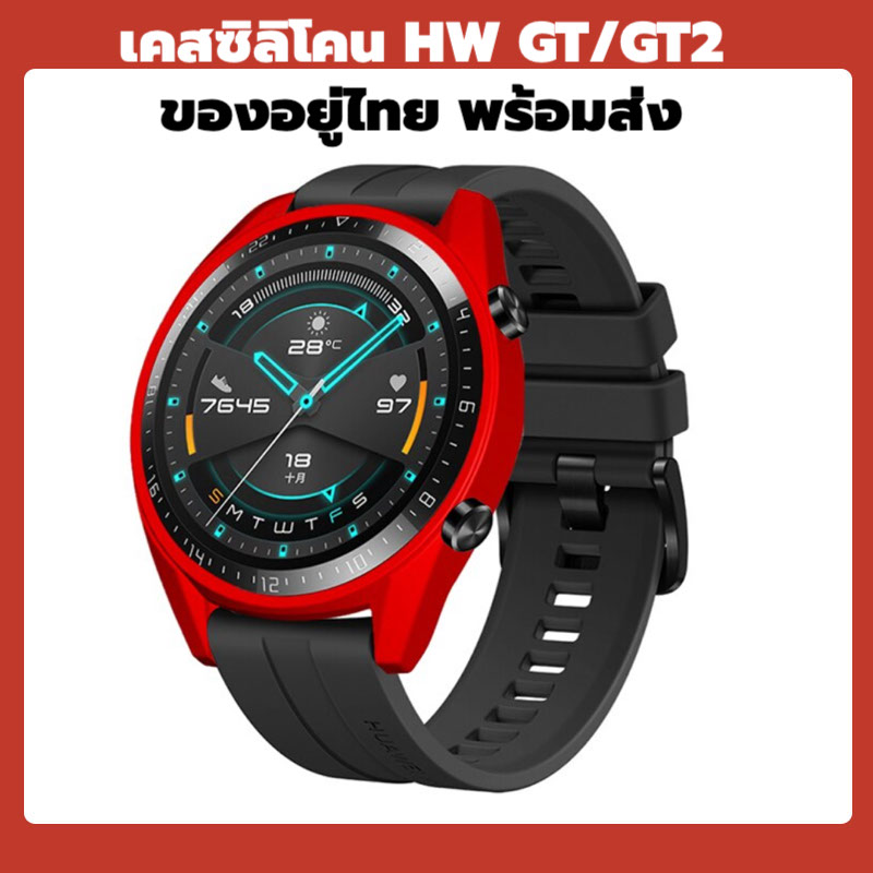 ของอยู่ไทย GT/GT2 ส่งไว เคสgt แนะนำ เคส เคสนิ่ม huawei watch gt gt2 เคสซิลิโคน กันรอย กันกระแทก รับจ