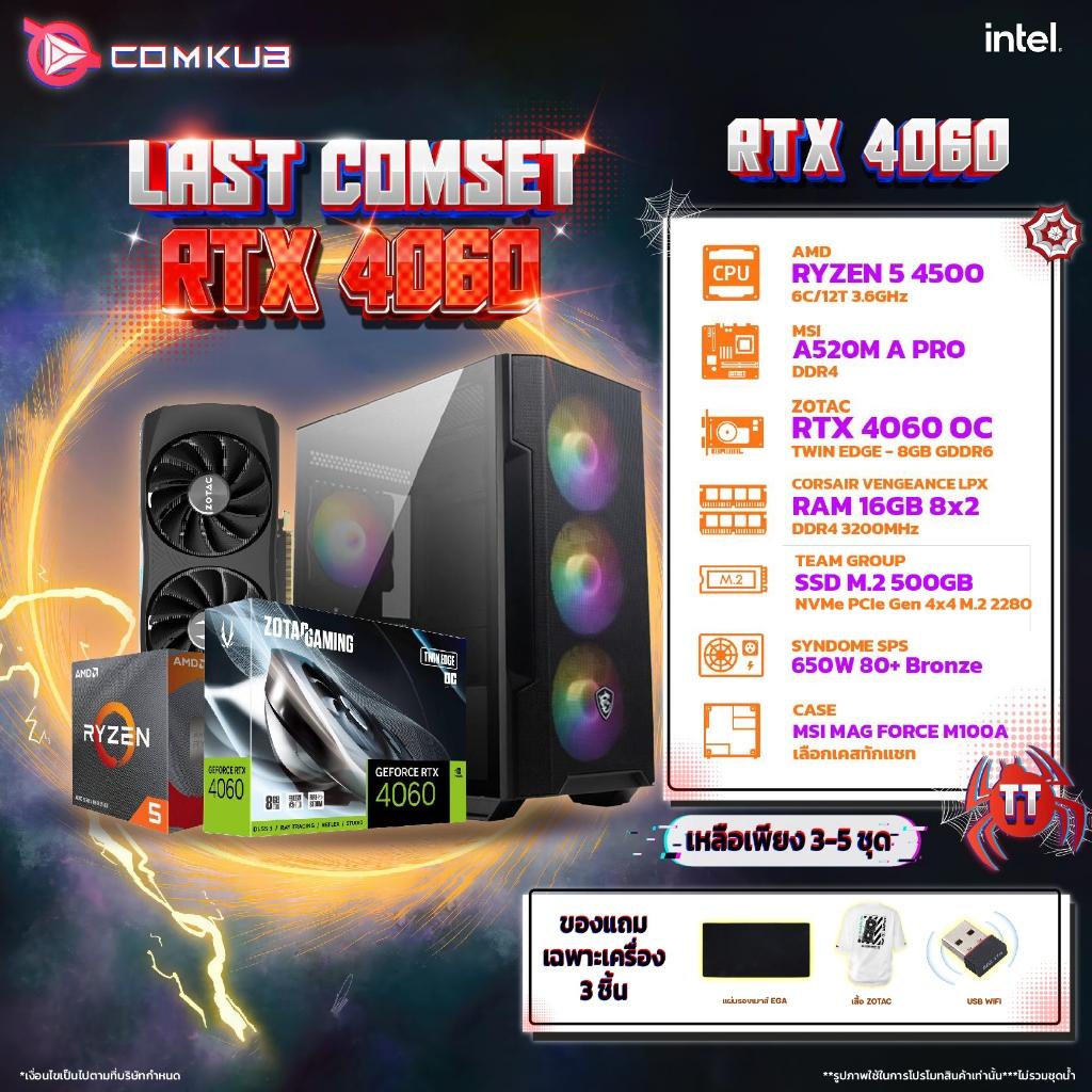 COMKUB-01 คอมประกอบ RYZEN 5 4500 + RTX 4060 8GB ZOTAC OC (จัดพร้อมจอ แถมเกมมิ่งเกียร์ครบเชต ประกัน 3 ปีเต็ม ส่งภายใน 3-5 วัน) ราคา 21,990 บาท*ส่งฟรี