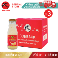 Bonback รังนกแท้ แพ็คเกจลูกฟูก (สูตรธรรมชาติผสมคอลลาเจน 200 มล. 3 แพค 18 ขวด) บอนแบค ชุดเครื่องดื่มรังนกสำเร็จรูปผสมคอลลาเจน