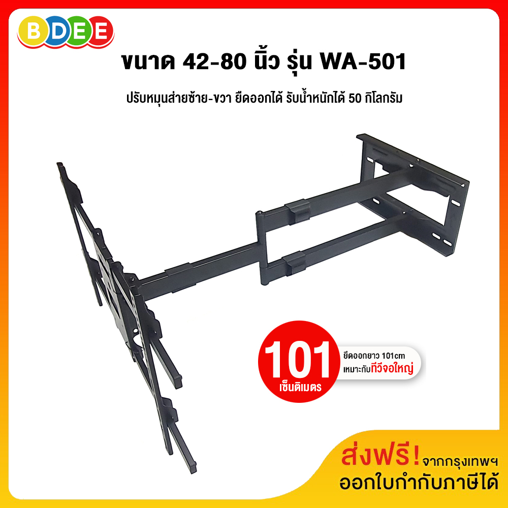 BDEE TV wall mount, size 42-80 inches, model WA-501 (BLACK) (Wall mounted, adjustable to expand-contract-swing, can be tilted), load not more than 50 kg. (There are products ready delivery.) ราคา 2,450 บาท*ส่งฟรี