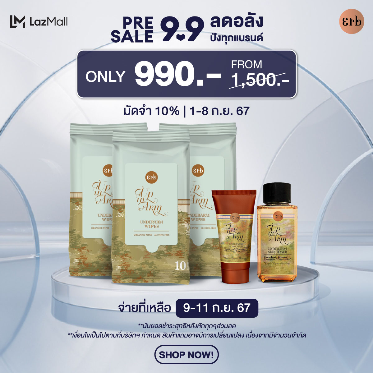 9.9 Pre-Sale Set 2 เซตรวม Up in Arm Spa Set ขนาด 30ml + Up In Arm Underarm Wipes แผ่นเช็ดทำความสะอาดใต้วงแขน ราคา 1,500 บาท*ส่งฟรี