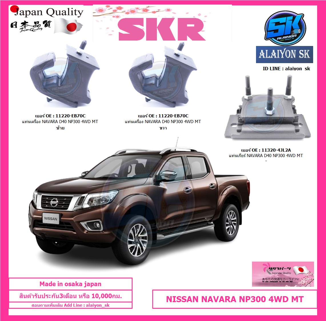 SKR แท่นเครื่อง แท่นเกียร์ NISSAN NAVARA NP300 4WD MT Made in osaka japan (โปรส่งฟรี) ราคา 592 บาท*ส่งฟรี