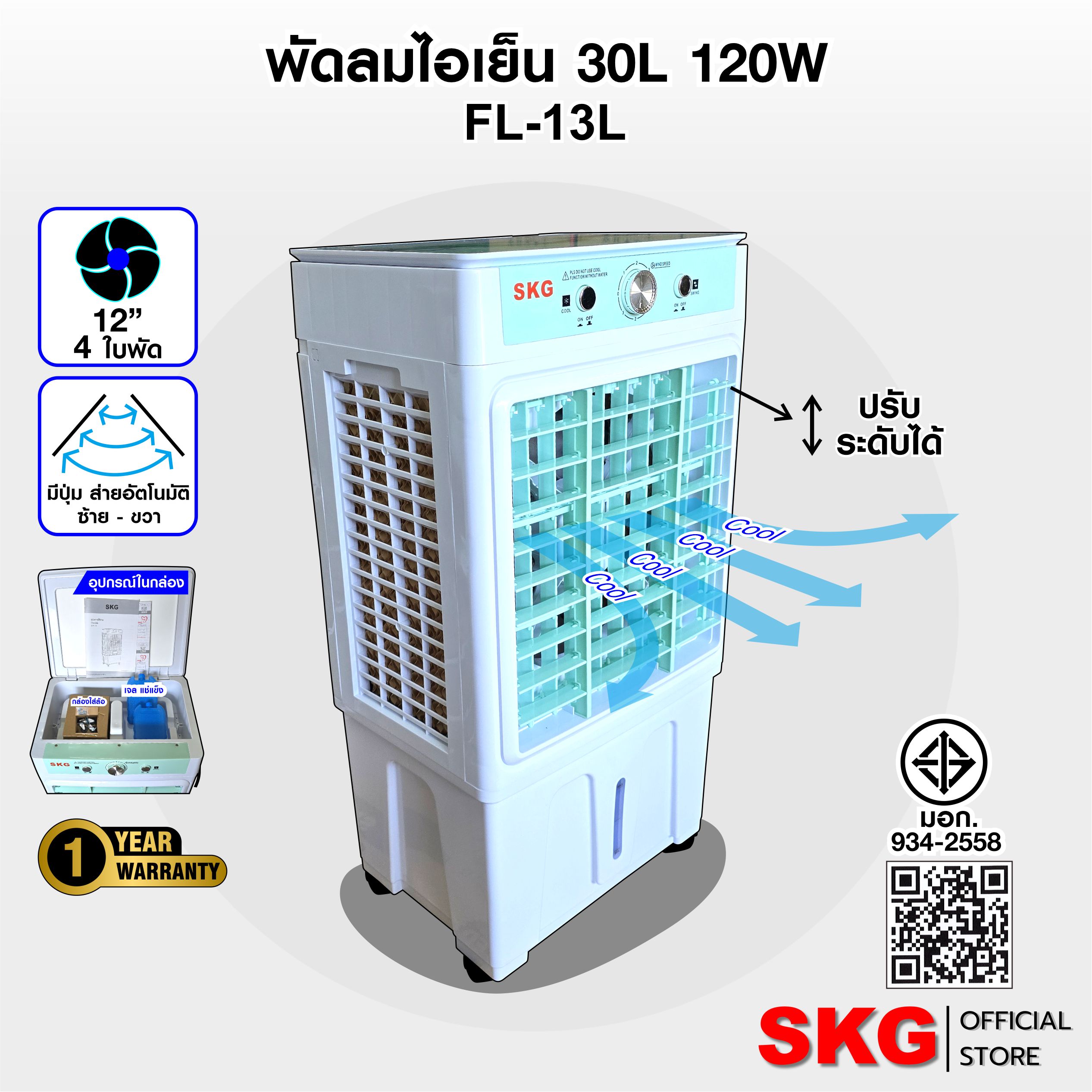 SKG พัดลมไอเย็น 30ลิตร 120w รุ่น FL-13L สีขาว-เขียว ราคา 2,590 บาท*ส่งฟรี