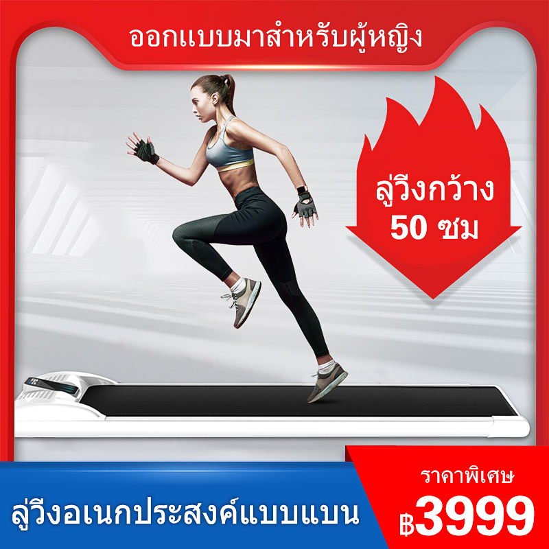 ลู่วิ่งไฟฟ้า สามารถพับเก็บได้ง่าย ลู่วิ่งอเนกประสงค์แบบแบน การออกแบบที่มีน้ำหนักเบา ลู่วิ่งกว้าง 50 ซม การควบคุมความเร็ว / การควบคุมระยะไกลไร้สาย / การออกแบบที่ช่วยในเรื่องเสียงมีความเบา โหลดเพิ่มขึ้น 100kG พลังงาน 1.75HP
