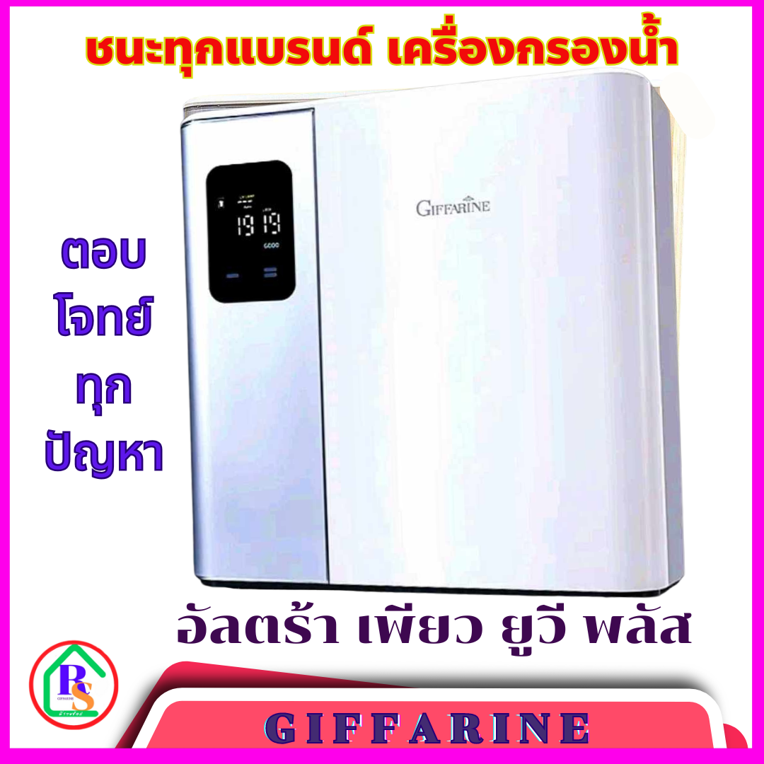 Ultra UV plus water purifier giffarine water filter, mineral water, alkaline water, alkaline water, health drinking water more than the word ultra pure UV Plus, 2 years warranty. ราคา 20,800 บาท*ส่งฟรี