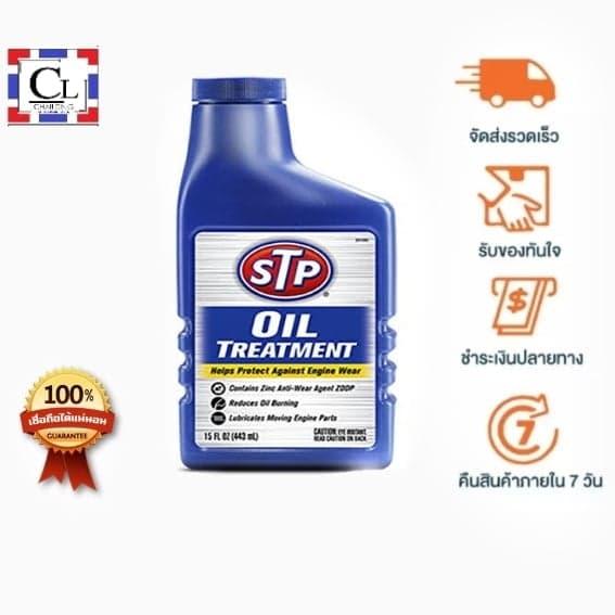 หัวเชื้อน้ำมันเครื่อง STP (STP Oil Treatment) ขนาด 15FL OZ (443 ml)