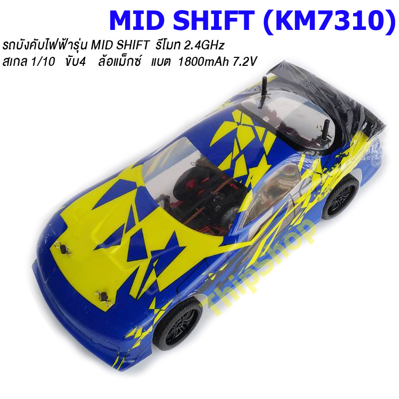 MID SHIFT (KM7310) จาก KASEMOTO รถบังคับไฟฟ้าสายพาน รถทางเรียบ RTR ชุดพร้อมเล่น สเกล 1:10 ราคา 6,500 บาท*ส่งฟรี