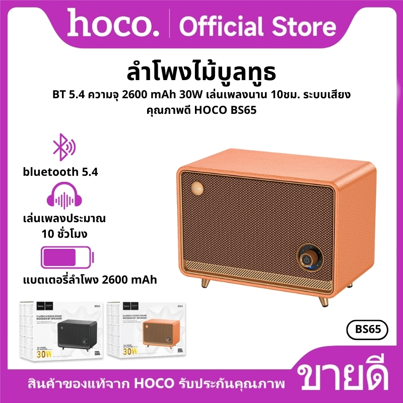 Good quality wireless wooden speaker BT 5.4 capacity 2600 mAh 30W music playing for 10 hours. HoCo bs65 ราคา 1,399 บาท*ส่งฟรี