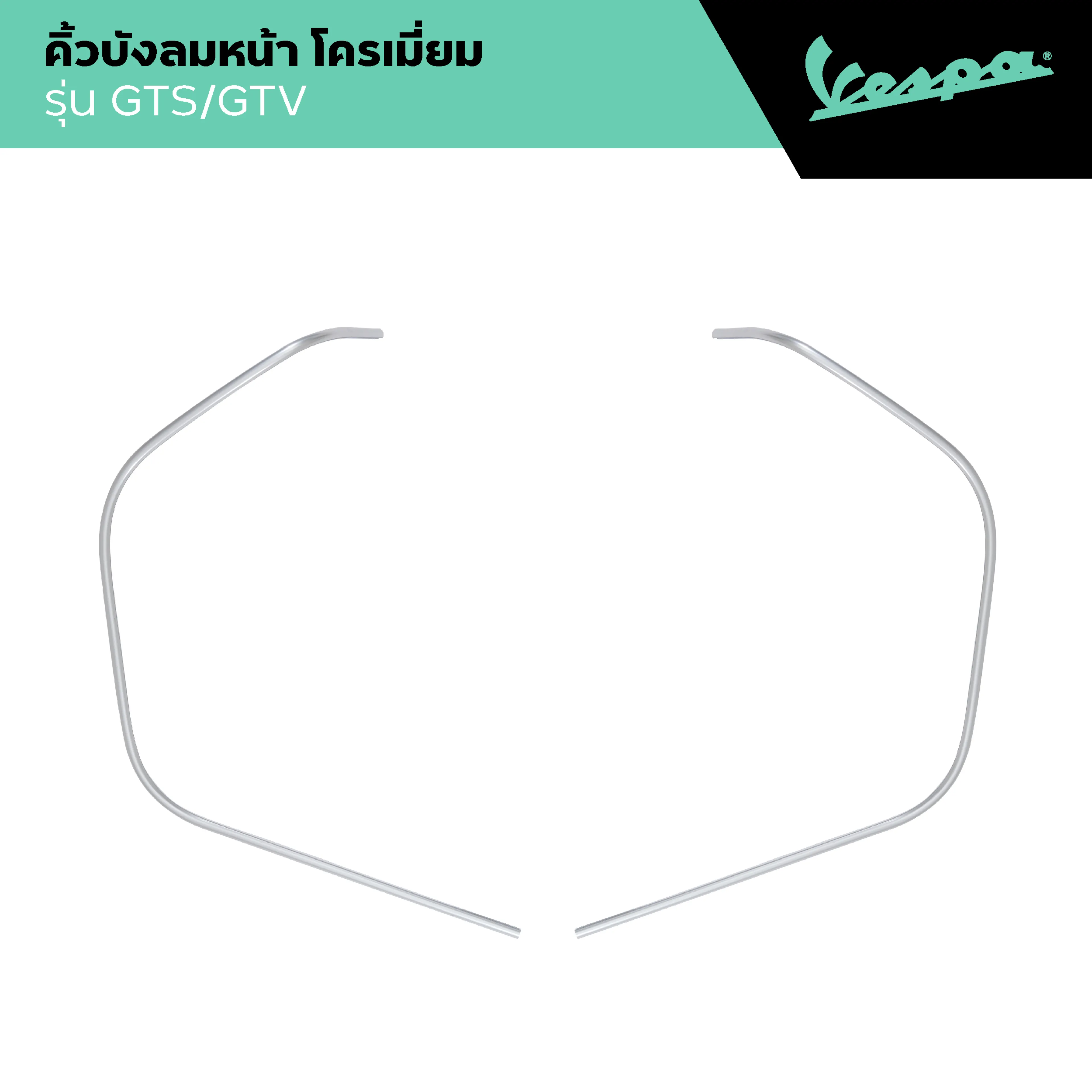 VESPA l EDGE SHIELD l คิ้วบังลมหน้า รุ่น GTS/GTV 150/300