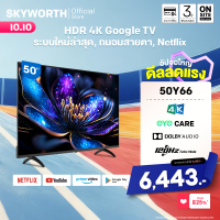 [ประกัน3ปี] SKYWORTH 50 นิ้ว Google TV 120Hz* Turbo Mode ทีวี 4K UHD LED Dolby Audio Eye Care รุ่น 50Y66  รองรับNetflix YouTube โหลดแอพได้ Wi-Fi