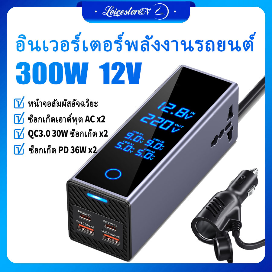300W High-Power Automotive Inverter 12V to 220V Power Socket Fast Charging Converter Large Screen Display Adapter Suitable for Car SUV ราคา 949 บาท*ส่งฟรี