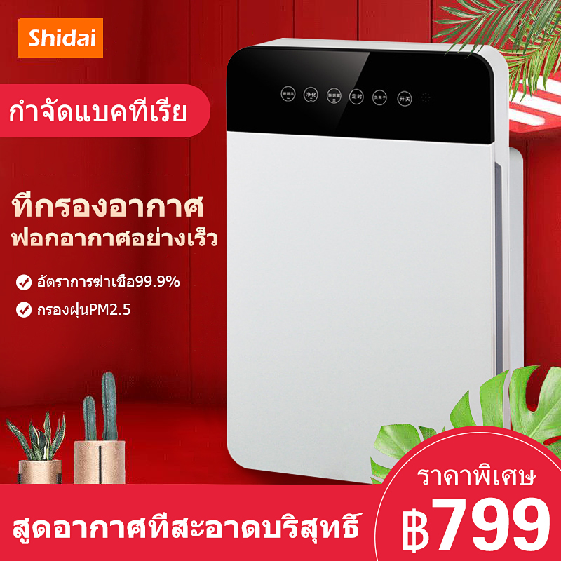 เครื่องฟอกอากาศ กรองฝุ่น ฟอกอากาศ กรองอากาศ 5D บริสุทธิ์ชั้นกรอง 99.98% LED เทคโนโลยีสัมผัสอัจฉริยะความรู้สึกเย็นสบาย พลาสม่านวัตกรรมใหม่ในการกรองการทำใ