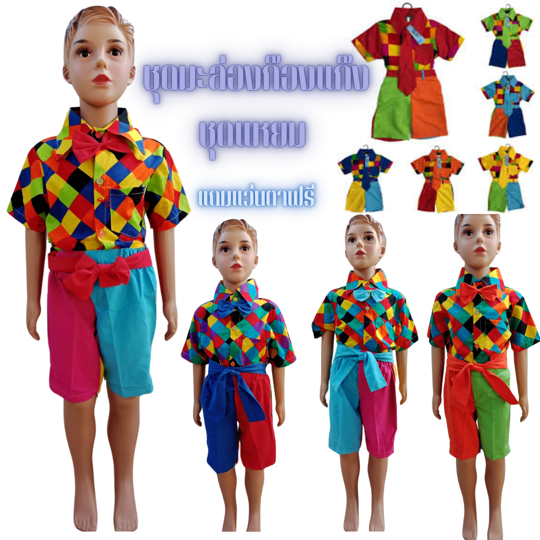 ชุดแหยมเด็ก ชุดย้อนยุคเด็ก ชุดมะล่องก๊องแก๊ง ชุดสงกรานต์ #D256 #D257 #D258 ราคา 289 บาท*ส่งฟรี