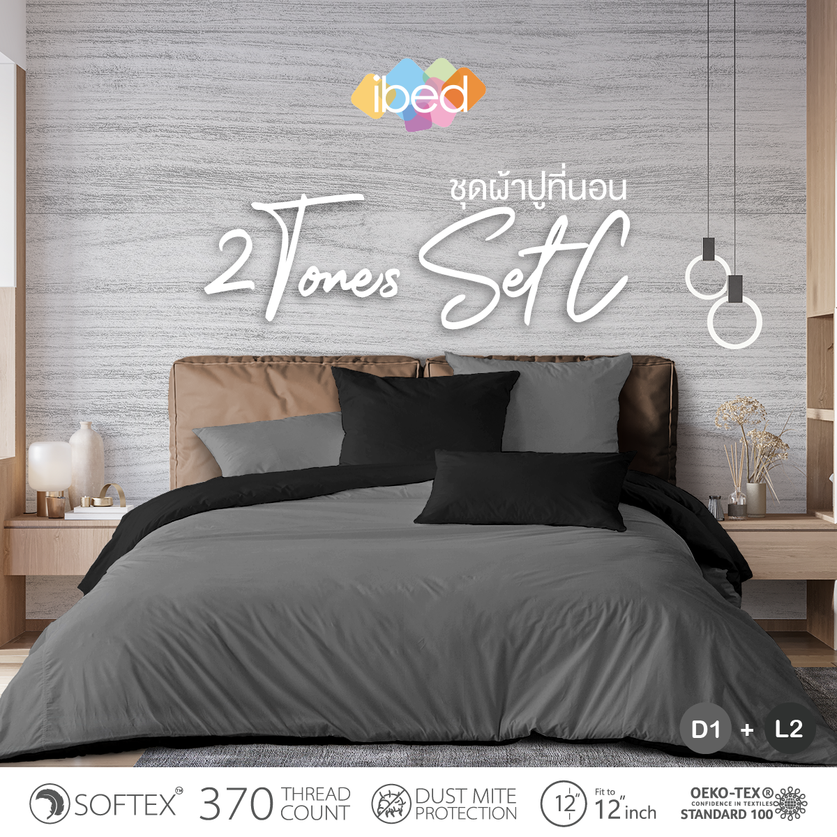 ibed ชุดเครื่องนอน ผ้าปูที่นอน 2tone สีพื้น Set C (Double Design) 3.5 ฟุต 5 ฟุต 6 ฟุต + พร้อมผ้านวมเย็บติด/ถอดซัก ราคา 690 บาท*ส่งฟรี