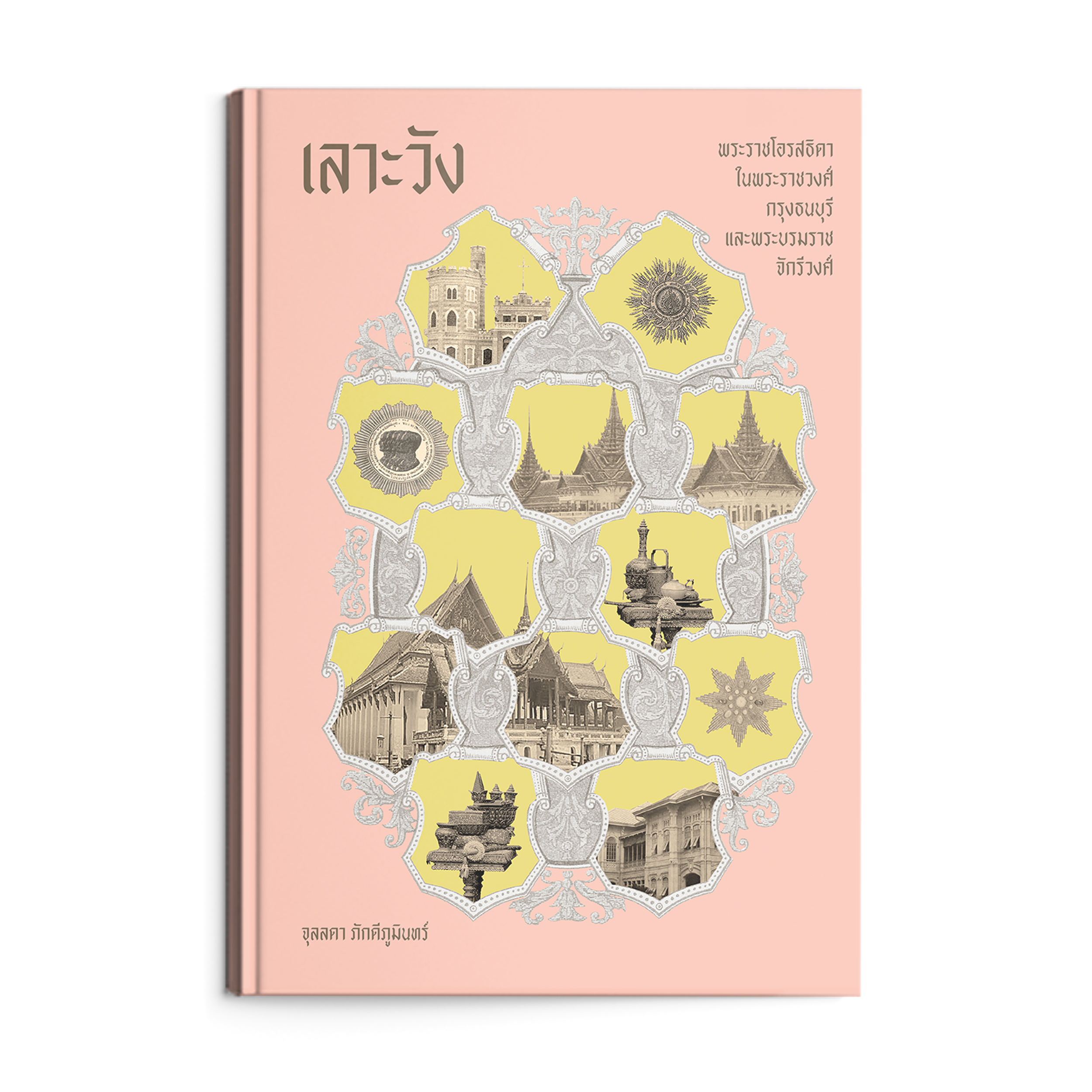 Saengdao(แสงดาว) หนังสือ ประวัติศาสตร์ เลาะวัง เล่ม 2 : พระราชโอรสธิดา ในพระราชวงศ์กรุงธนบุรี และพระบรมราชจักรีวงศ์ ราคา 723 บาท*ส่งฟรี