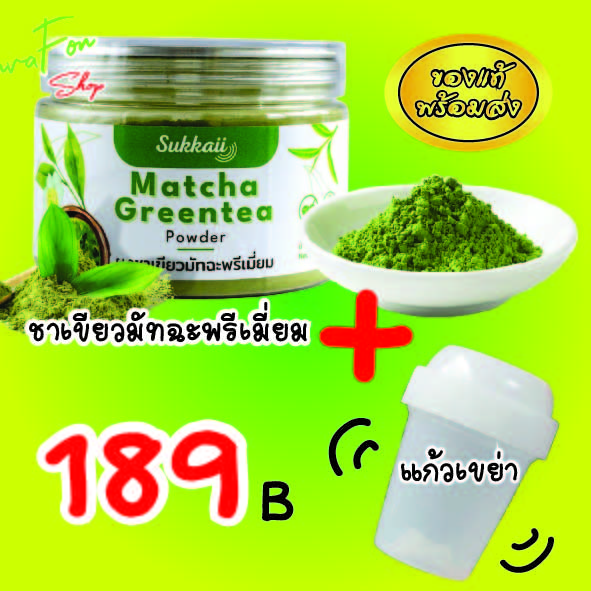 ชาเขียว🍃 มัทฉะ+แก้วเขย่า ส่งไว ออร์แกนิก 100% เกรดพรีเมี่ยม ช่วยให้ผ่อนคลาย สร้างภูมิคุ้มกัน 50 กรัม ราคา 189 บาท*ส่งฟรี