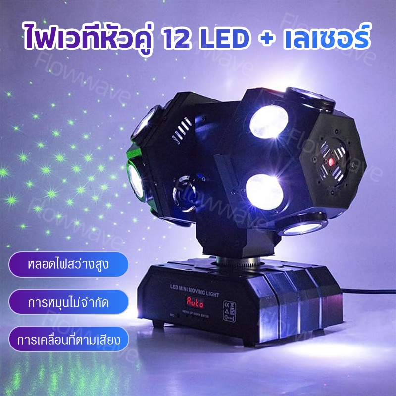 Flowwave Moving Stage Light 12 Led Rgbw Rotatable Beam Light Sound Control Dmx512 Pinspot Uplighting with Strobe Effect Suitable for Disco Parties, Weddings, Festivals, Ktv and All Types of Events. ราคา  3,699 บาท*ส่งฟรี