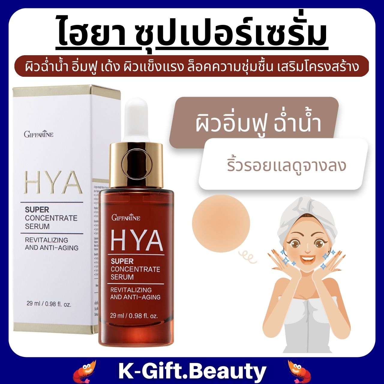 free delivery, clear face serum, hya serum, genuine hya, Giffarine, hya serum, genuine hyaluronic acid, Giffarine, genuine hyaluron, hya cream, Giffarine, hya serum, hya ราคา 511 บาท*ส่งฟรี
