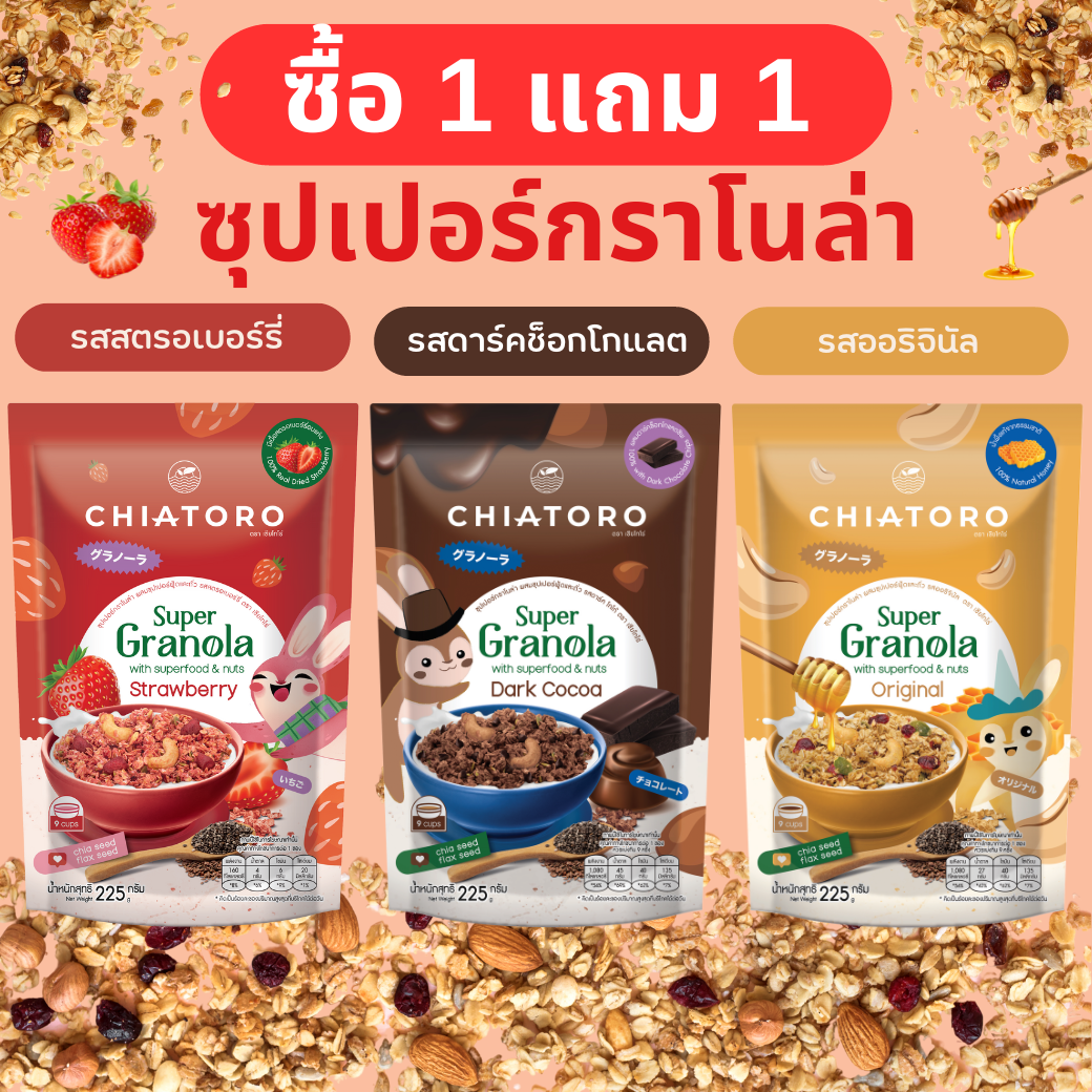[Buy 1 Get 1 Free] - Chia Thero Super Granola (Low-Sweet Formula) Packed with Superfoods, Available in 3 Flavors, Size 225 Grams. ราคา 135 บาท*ส่งฟรี