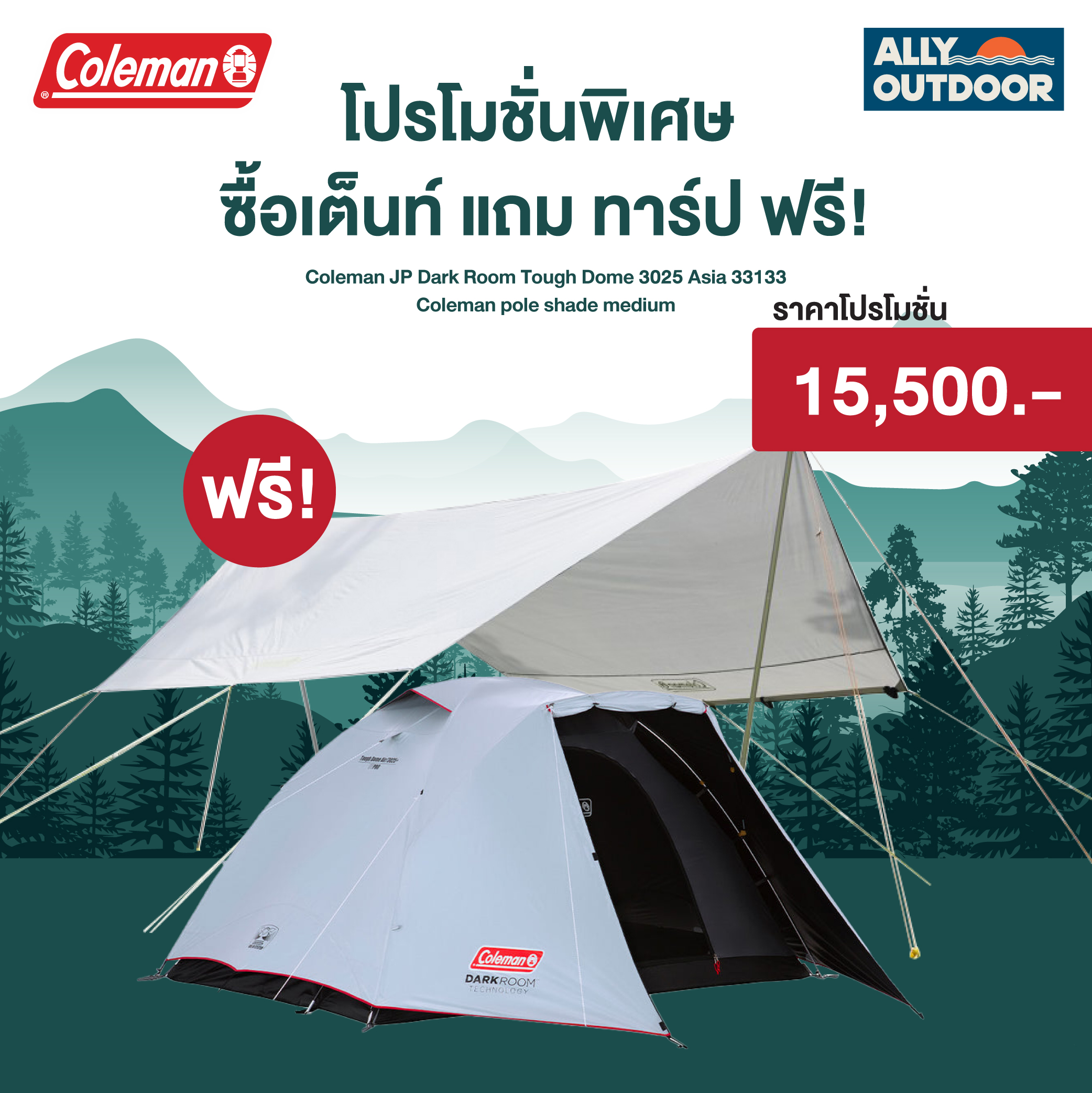 Coleman เต๊นท์ครอบครัว เทคโนโลยี Dark Room รุ่น Coleman JP Dark Room Tough Dome 3025 Asia 33133 พร้อมทาร์ป ช่วยลดอุณหภูมิภายใน หน้าต่างหลังคาใส เสาอะลูมิเนียม ราคา 15,500 บาท*ส่งฟรี