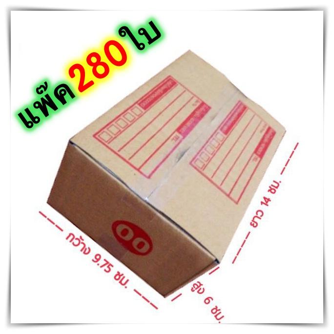 กล่องพัสดุ กล่องไปรษณีย์กระดาษลูกฟูกหนาแข็งแรง เบอร์ 00 ขนาด 9.75x14x6 กล่องแพ๊คสินค้า กล่องไปรษณีย์ จำนวน 280 ใบ