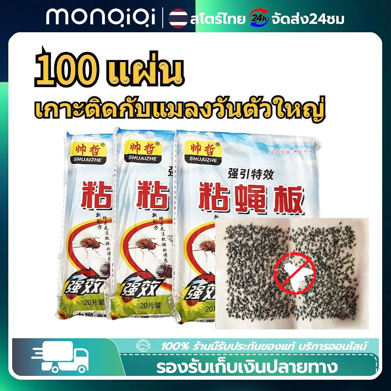 Monqiqi กาวดักแมลงวัน 100 แผ่น ติดทนนาน ปลอดภัย ใช้งานง่าย เหมาะกับหลากหลายสถานที่ ราคา 109 บาท*ส่งฟรี