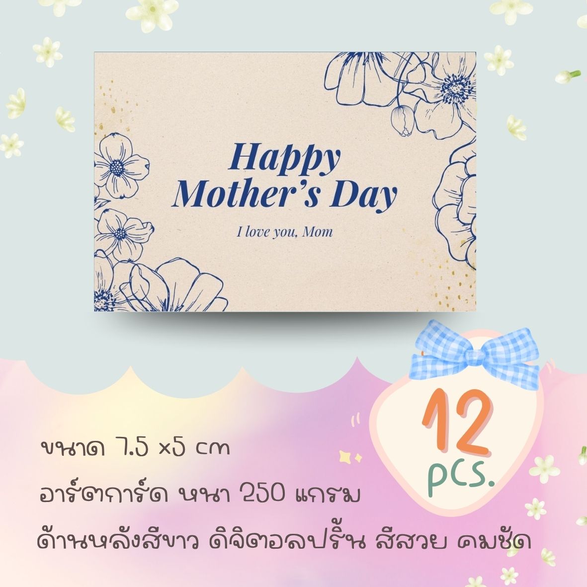 การ์ดวันแม่ มีลายเยอะ (ขนาด และรายละเอียด แจ้งในภาพตัวเลือก)