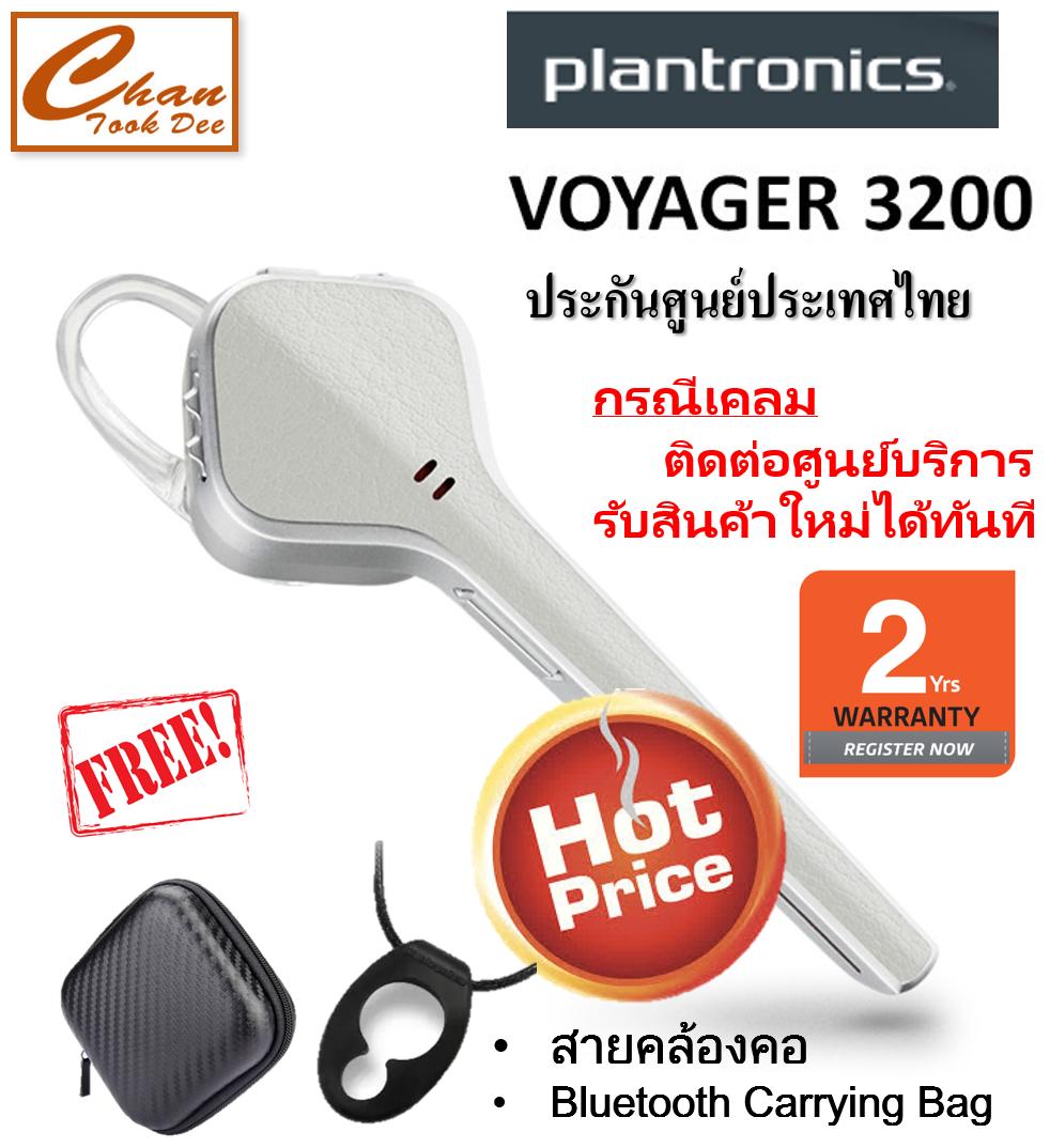 Plantronics Voyager 3200 (Buff White) รับประกันศูนย์ไทย ฟรี สายคล้องคอ + Bluetooth Carrying Bag