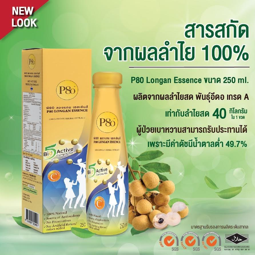 ภาพประกอบของ P80 Longan Essence เครื่องดื่มสมุนไพรสกัดจากผลลำไยเข้มข้น 250ml (แพ็คx2)