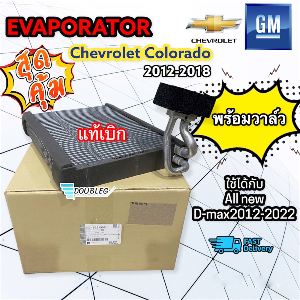 (แท้เบิก Gm) ตู้แอร์รถยนต์ isuzu Dmax Allnew V-CROSS/MU-X/Chevrolet Allnew Colorado/Trailblazer ปี2012-2019 พร้อมวาล์วแอร์ (รุ่นคอเชื่อม) ราคา 2,699 บาท*ส่งฟรี